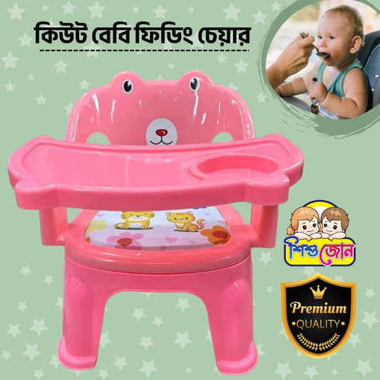 কিউট বেবি ফিডিং চেয়ার