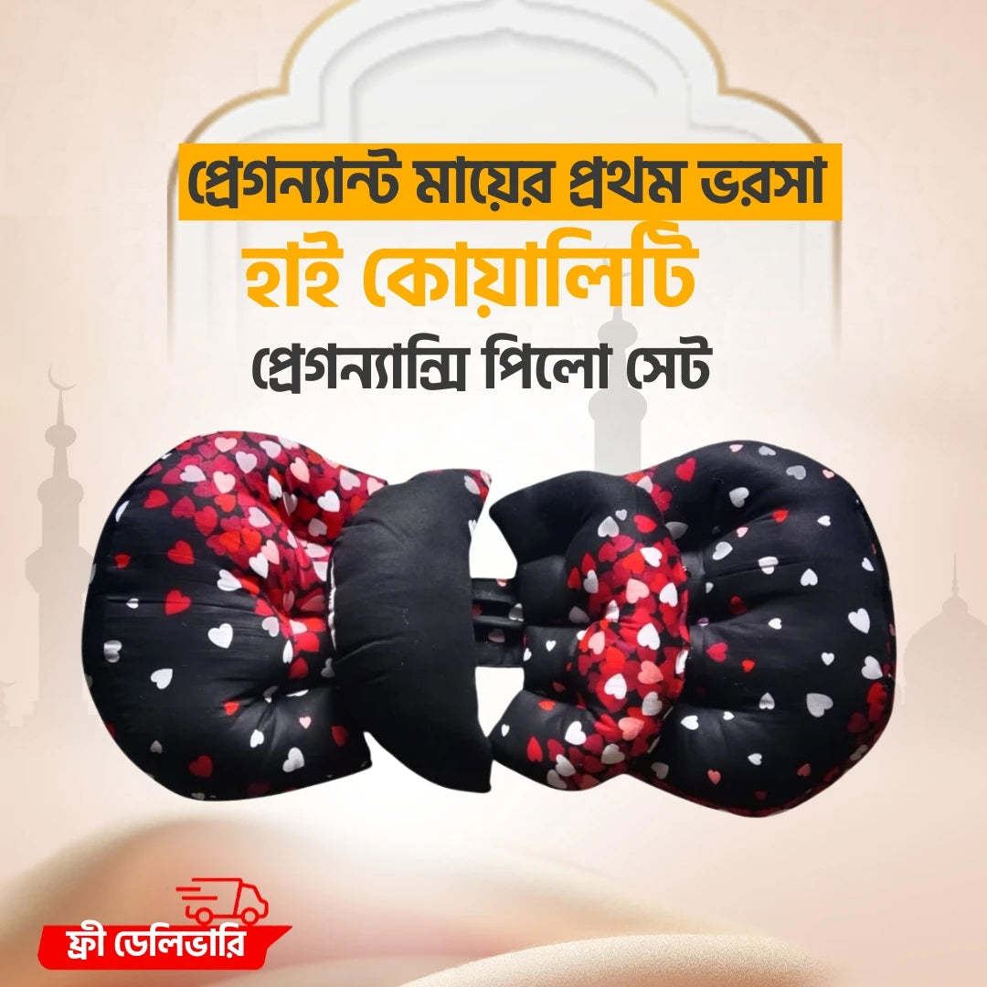 প্রেগনেন্সী সাপোর্ট পিলো
