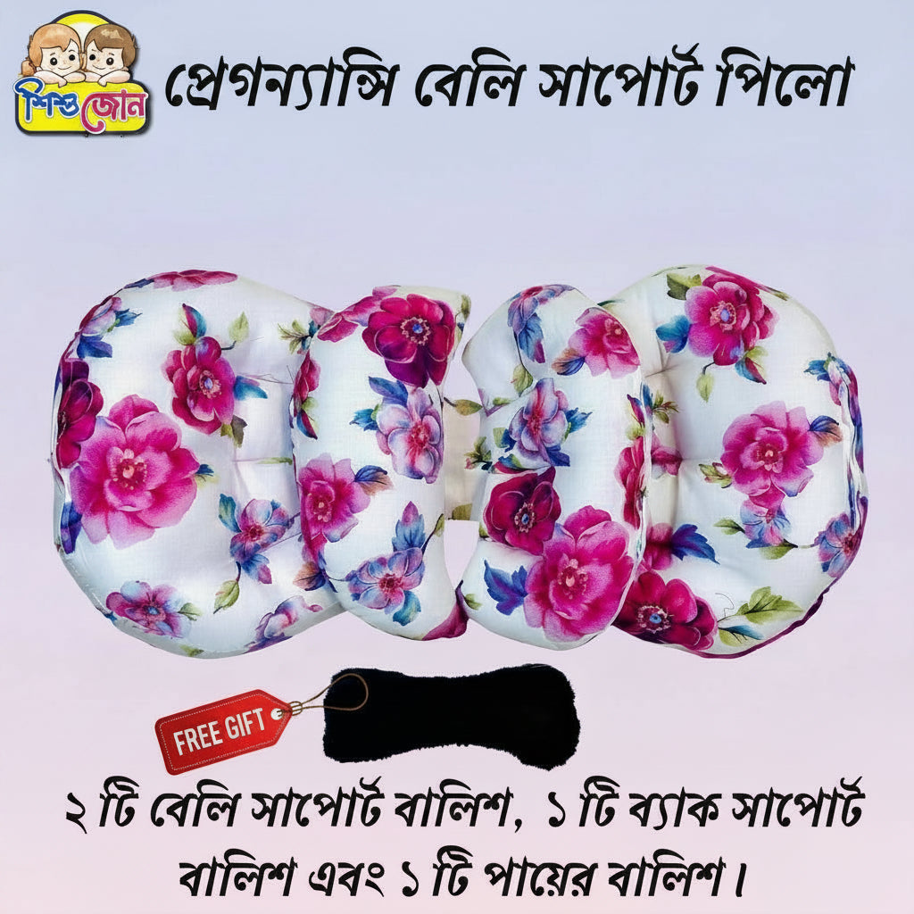 প্রেগনেন্সী সাপোর্ট পিলো