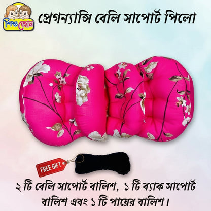 প্রেগনেন্সী সাপোর্ট পিলো