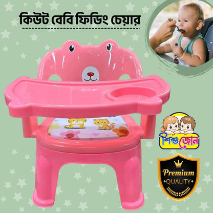 কিউট বেবি ফিডিং চেয়ার