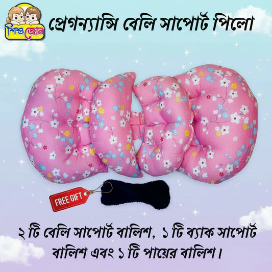 প্রেগনেন্সী সাপোর্ট পিলো