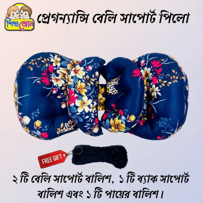 প্রেগনেন্সী সাপোর্ট পিলো