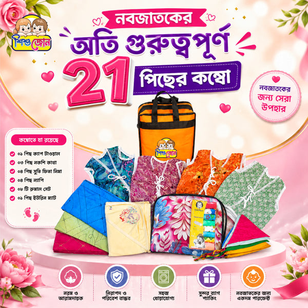 নবজাতকের অতি গুরুত্বপূর্ণ ২১ পিছের কম্বো সেট 2